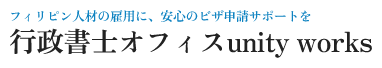 行政書士オフィスunity works